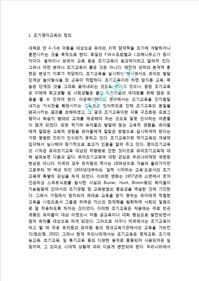 [조기영어교육 찬반입장정리보고서] 조기영어교육 개념,장단점과 조기영어교육 찬성,반대 입장정리 및 나의의견.hwp